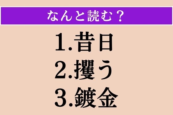 【難読漢字】「昔日」「攫う」「鍍金」読める？