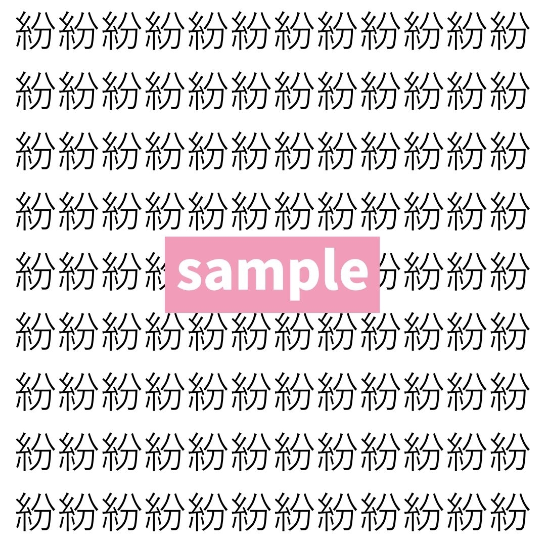 【漢字探し】ずらっと並んだ「紛」の中にまぎれた別の漢字一文字は？