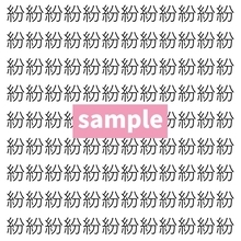 【漢字探し】ずらっと並んだ「紛」の中にまぎれた別の漢字一文字は？