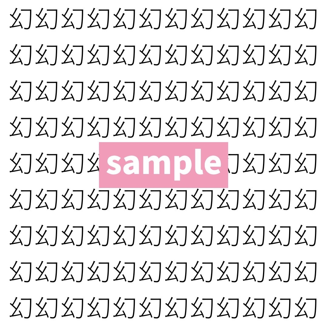 【漢字探し】ずらっと並んだ「幻」の中にまぎれた別の漢字一文字は？