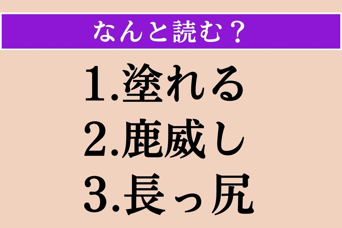【難読漢字】「塗れる」「鹿威し」「長っ尻」読める？