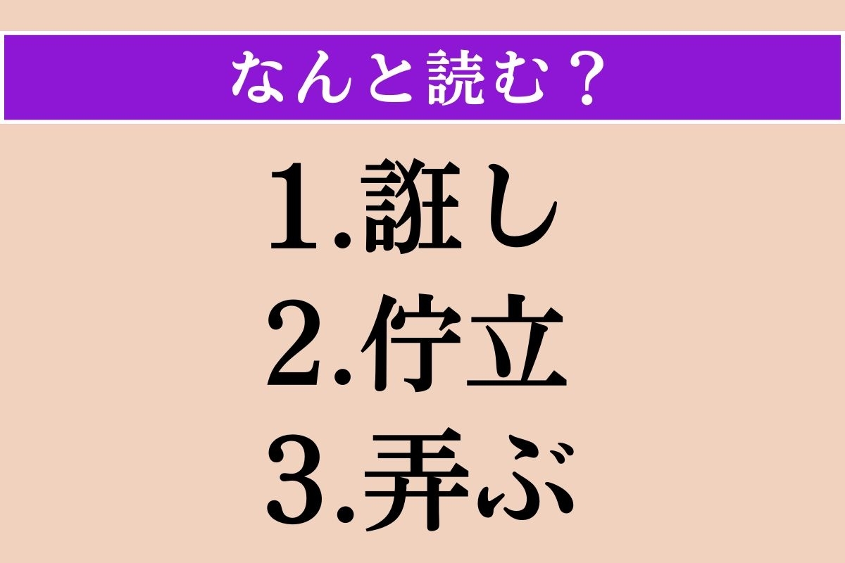 【難読漢字】「誑し」「佇立」「弄ぶ」読める？