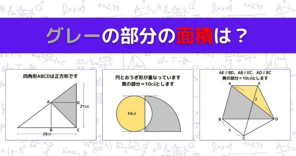 【図形問題 Vol.1599】グレーの部分の面積を求めよ！＜全3問＞