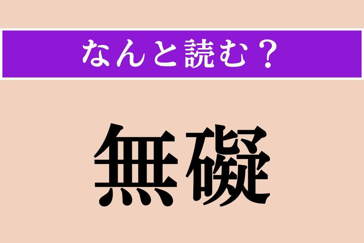 【難読漢字】「無礙」正しい読み方は？「無碍」と同じ読み方です