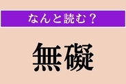 【難読漢字】「無礙」正しい読み方は？「無碍」と同じ読み方です