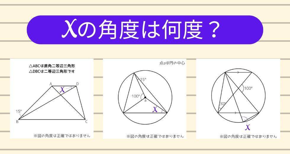 【角度当てクイズ Vol.1871】xの角度は何度？＜全3問＞
