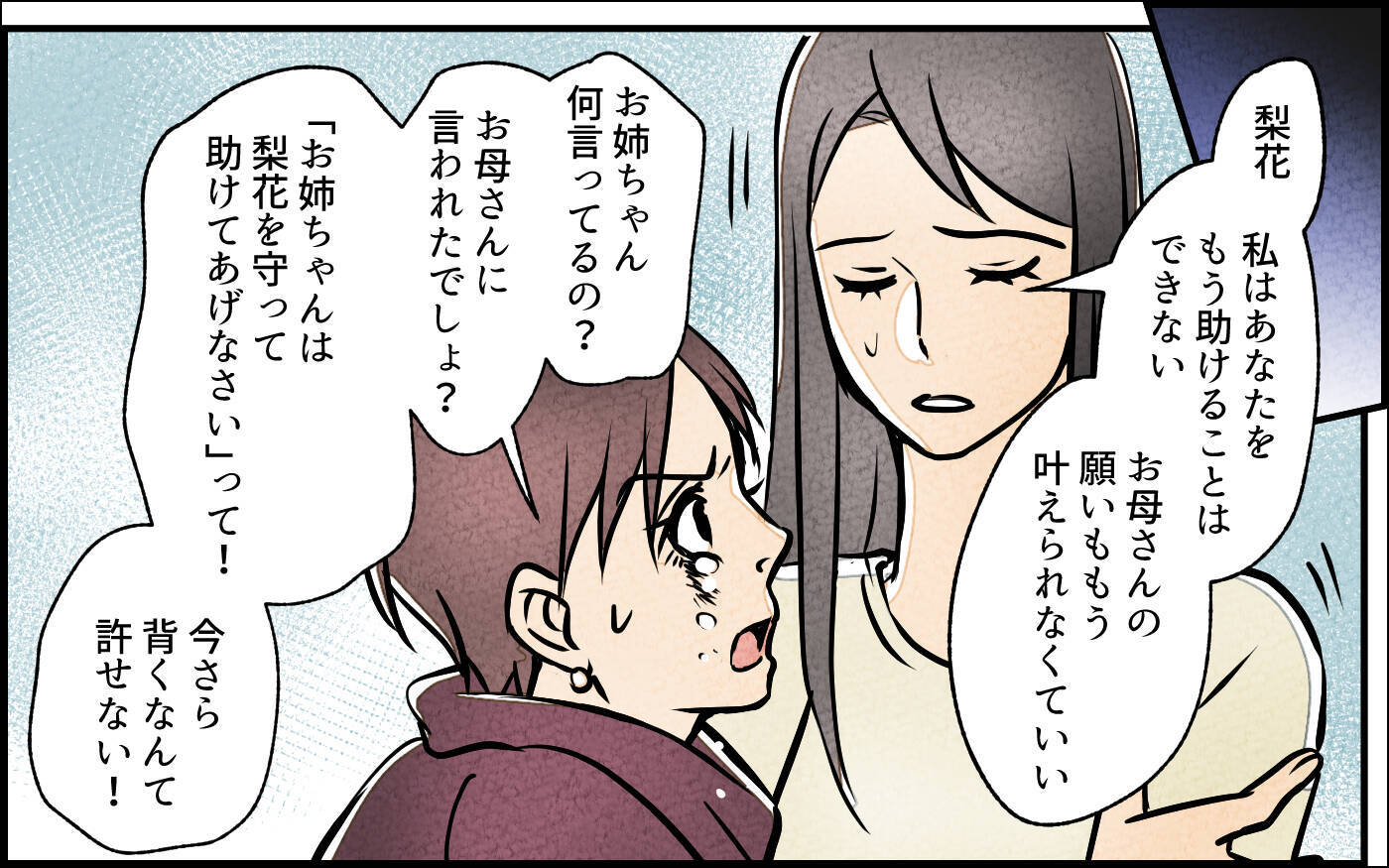 【漫画】義妹「私を助けて」…歪な姉妹関係に終止符を打てる？【義妹が実家を乗っ取り!? Vol.16】