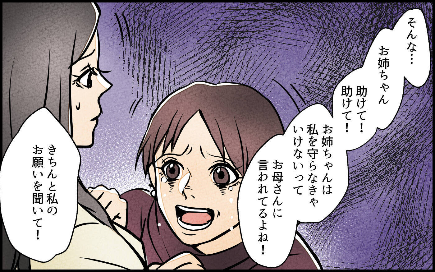 【漫画】義妹「私を助けて」…歪な姉妹関係に終止符を打てる？【義妹が実家を乗っ取り!? Vol.16】