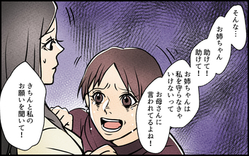 【漫画】義妹「私を助けて」…歪な姉妹関係に終止符を打てる？【義妹が実家を乗っ取り!? Vol.16】