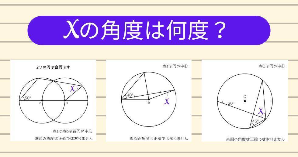 【角度当てクイズ Vol.1893】xの角度は何度？＜全3問＞