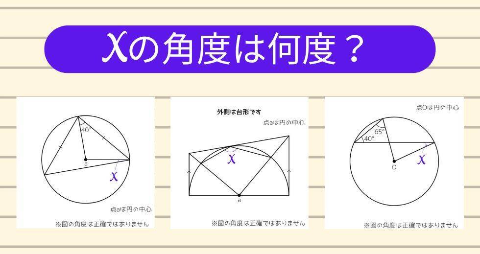 【角度当てクイズ Vol.1917】xの角度は何度？＜全3問＞