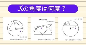 【角度当てクイズ Vol.1917】xの角度は何度？＜全3問＞
