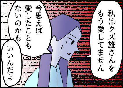 【漫画】もう夫を愛していない　そもそも愛していた？【友達のお父さんに粘着されてます Vol.97】