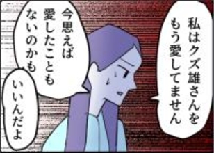 【漫画】もう夫を愛していない　そもそも愛していた？【友達のお父さんに粘着されてます Vol.97】