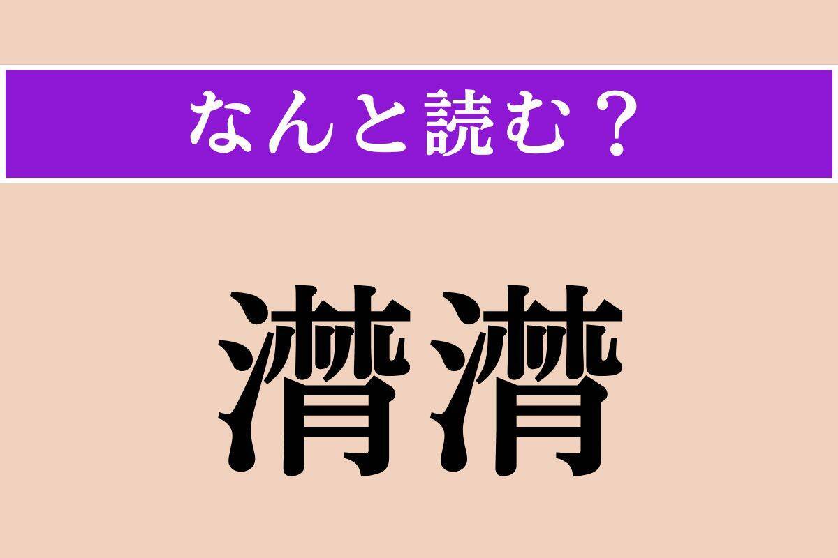 【難読漢字】「潸潸」正しい読み方は？ さめざめと涙を流す様子を言います