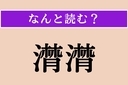 【難読漢字】「潸潸」正しい読み方は？ さめざめと涙を流す様子を言いますの画像