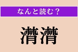 【難読漢字】「潸潸」正しい読み方は？ さめざめと涙を流す様子を言います