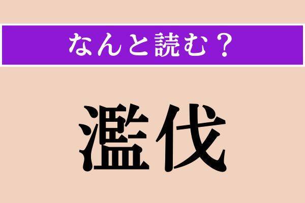 【難読漢字】「魘夢」「凡百」「濫伐」読める？