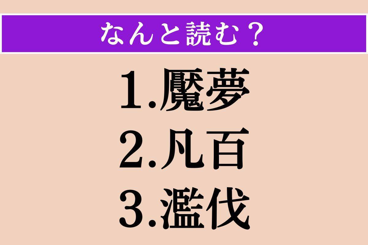 【難読漢字】「魘夢」「凡百」「濫伐」読める？