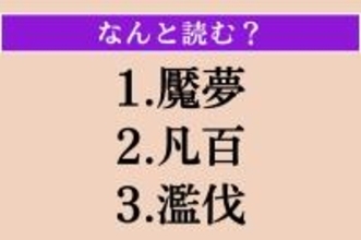 【難読漢字】「魘夢」「凡百」「濫伐」読める？