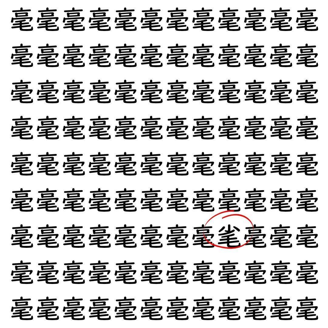 【漢字探し】ずらっと並んだ「毫」の中にまぎれた別の漢字一文字は？