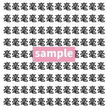 【漢字探し】ずらっと並んだ「毫」の中にまぎれた別の漢字一文字は？