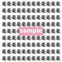 【漢字探し】ずらっと並んだ「毫」の中にまぎれた別の漢字一文字は？