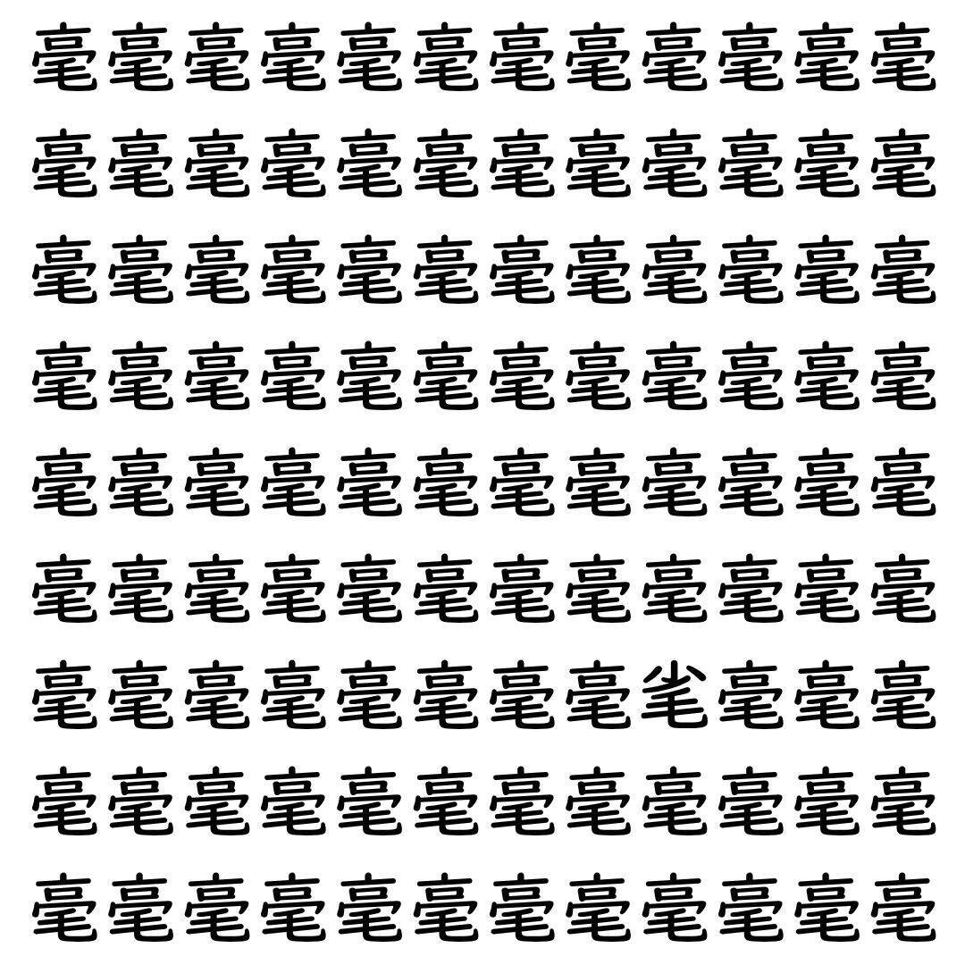 【漢字探し】ずらっと並んだ「毫」の中にまぎれた別の漢字一文字は？