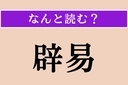 【難読漢字】「辟易」正しい読み方は？ うんざりですの画像