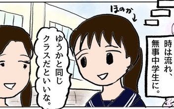 いじめや登校拒否を乗り越えて中学生に　そこで出逢ったのは…