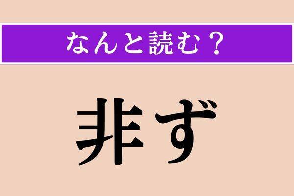 【難読漢字】「夭折」「口巧者」「光蘚」読める？