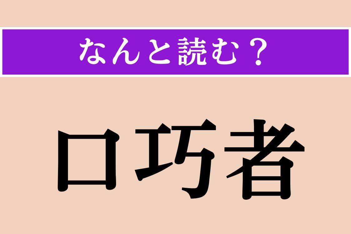 【難読漢字】「夭折」「口巧者」「光蘚」読める？