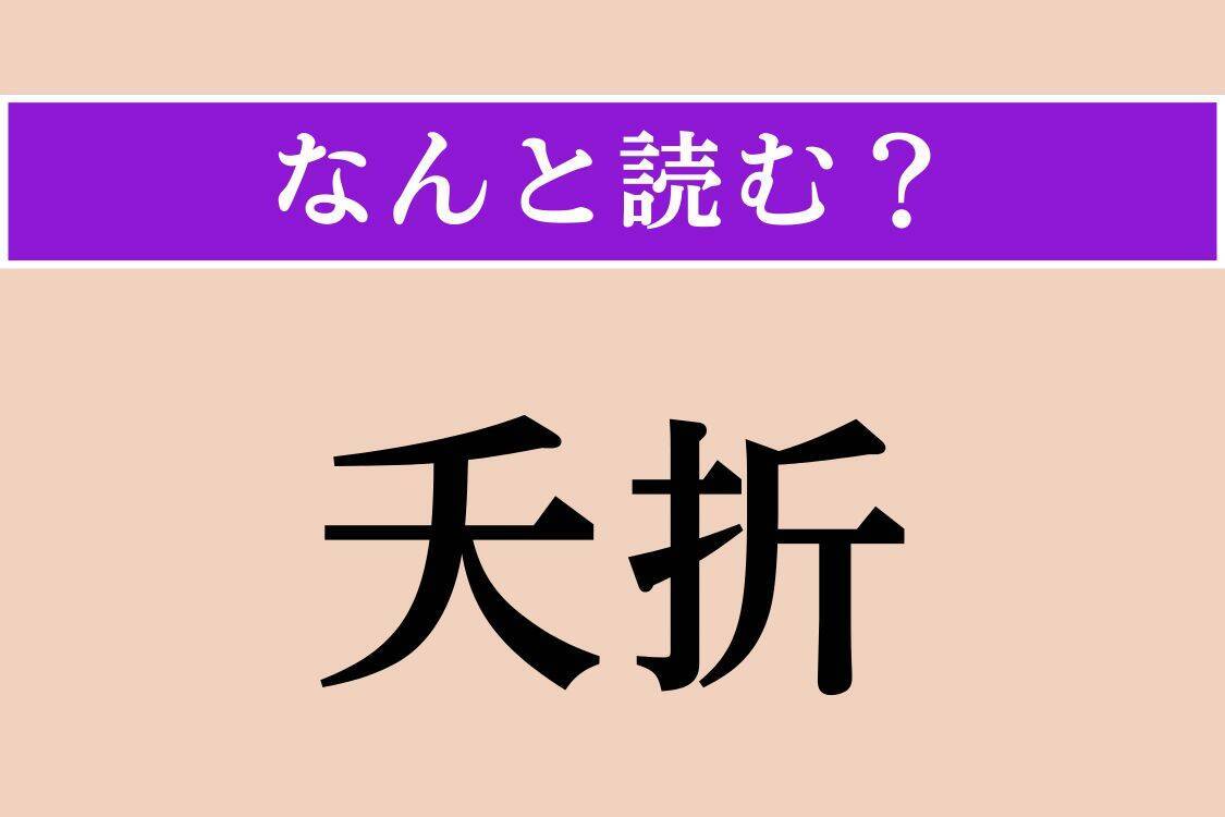 【難読漢字】「夭折」「口巧者」「光蘚」読める？