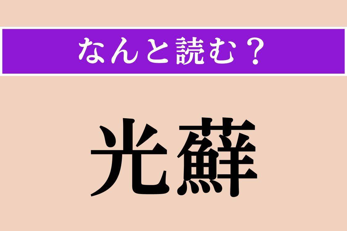 【難読漢字】「夭折」「口巧者」「光蘚」読める？