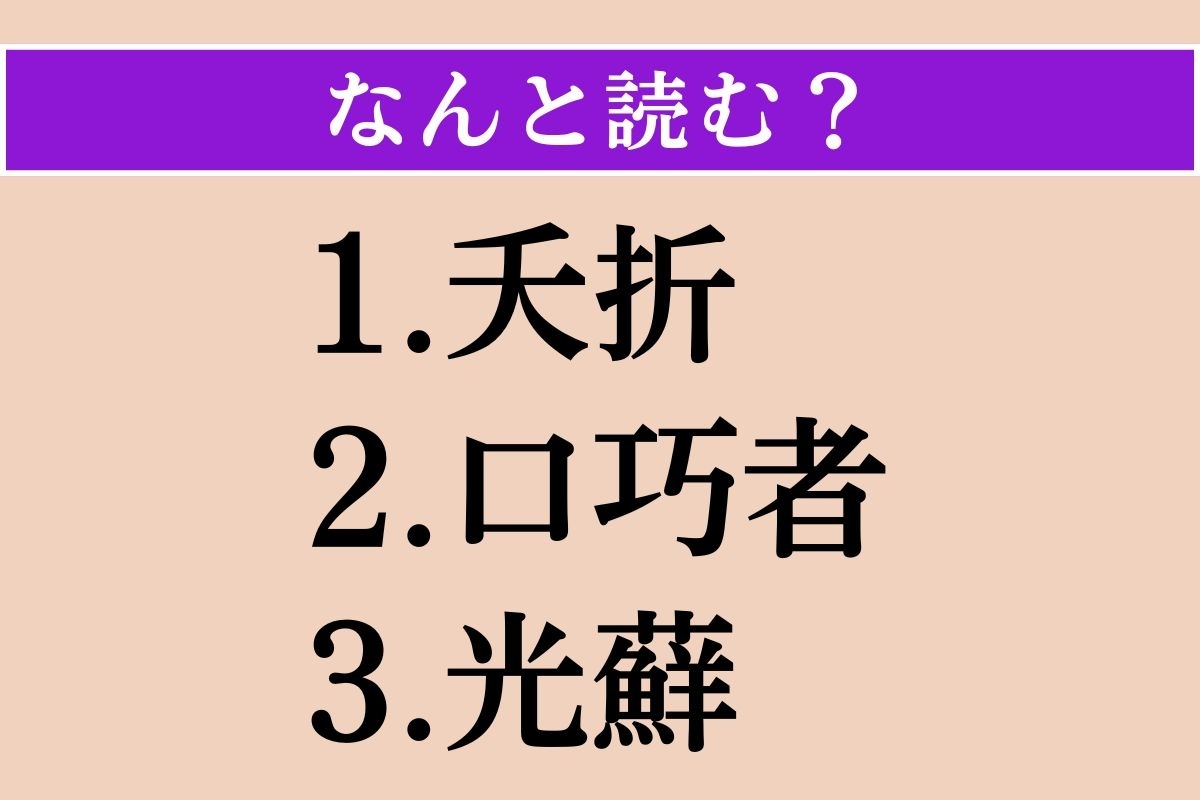 【難読漢字】「夭折」「口巧者」「光蘚」読める？