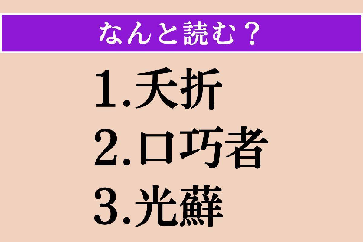 【難読漢字】「夭折」「口巧者」「光蘚」読める？