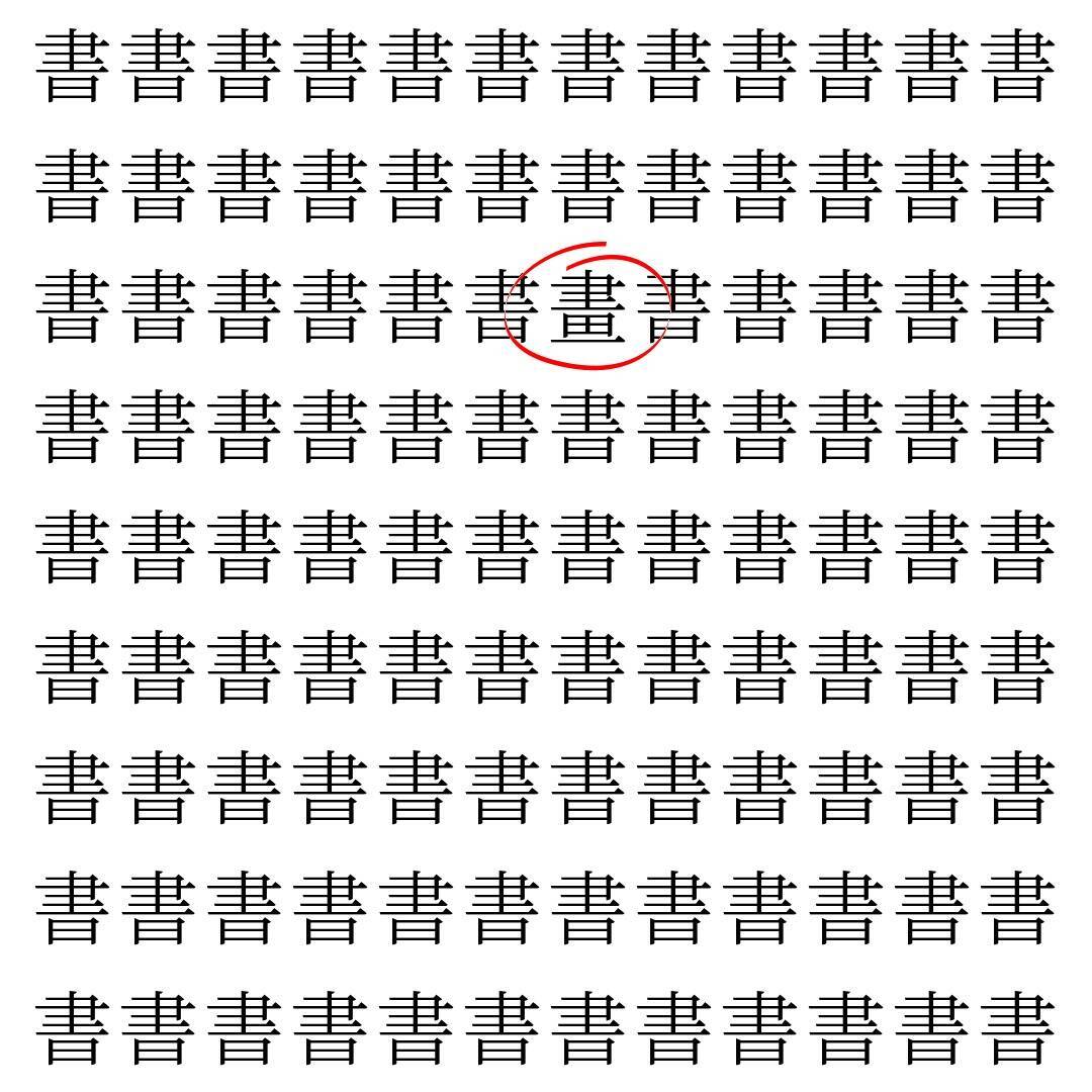 【漢字探し】ずらっと並んだ「書」の中にまぎれた別の漢字一文字は？