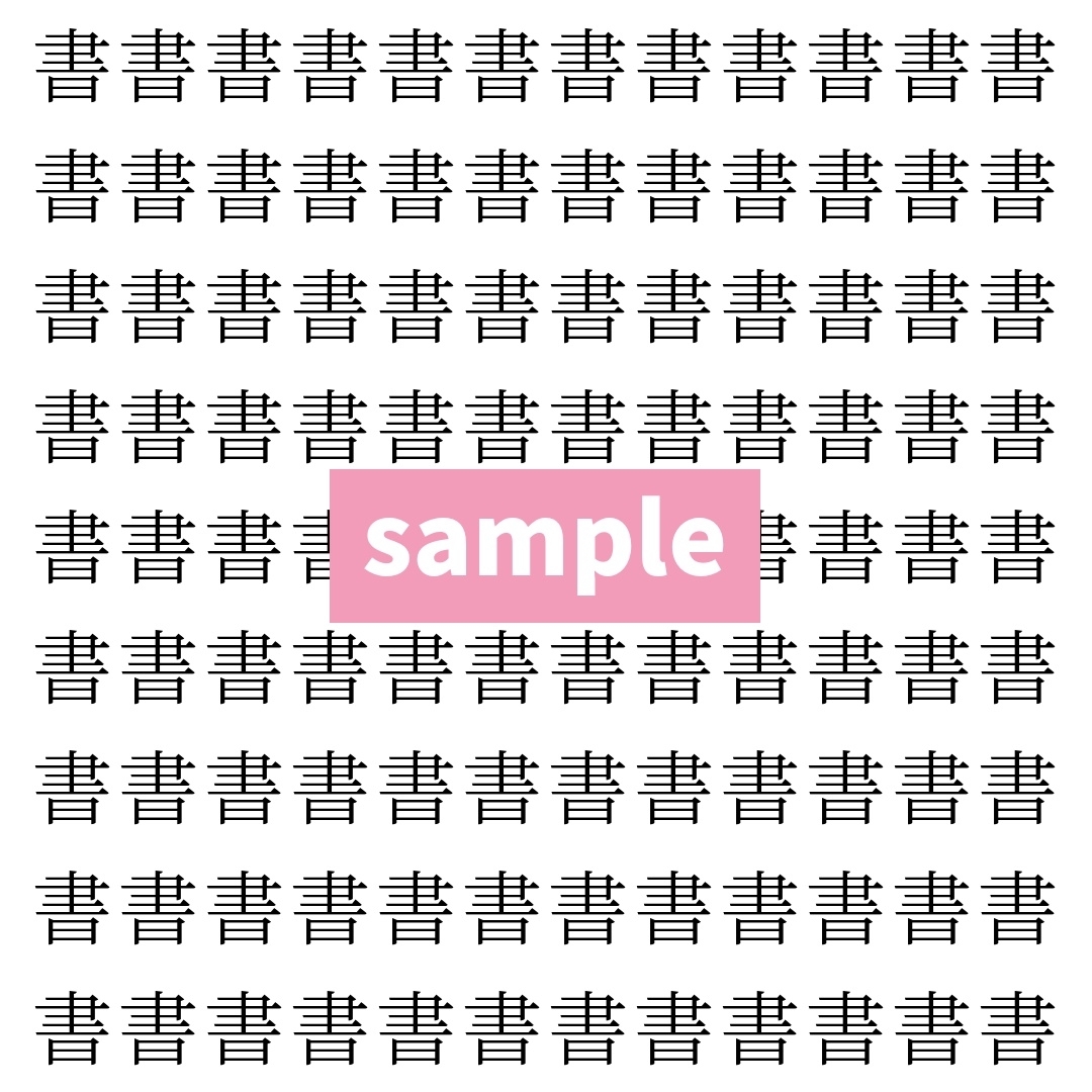 【漢字探し】ずらっと並んだ「書」の中にまぎれた別の漢字一文字は？