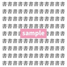 【漢字探し】ずらっと並んだ「書」の中にまぎれた別の漢字一文字は？