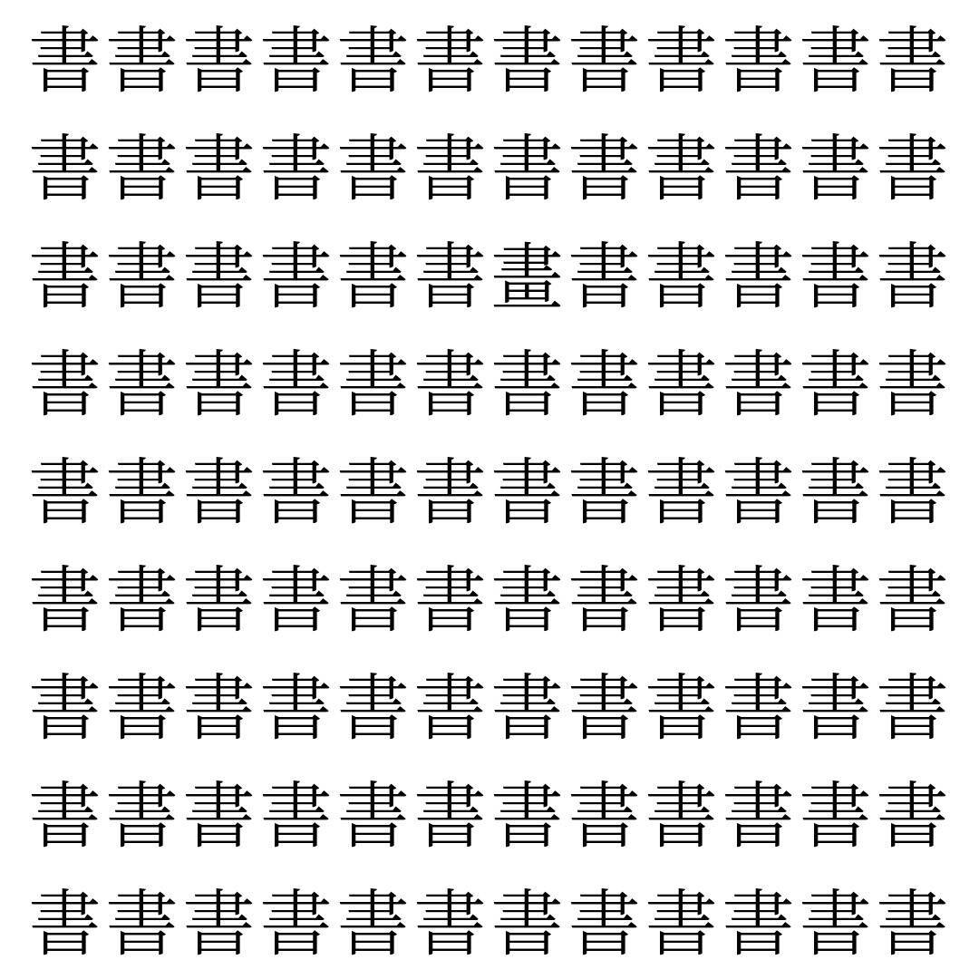 【漢字探し】ずらっと並んだ「書」の中にまぎれた別の漢字一文字は？