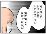 「【漫画】夫の本心「ムダな金をかけるのが気が気じゃなかった」【夫が気になるのはお金だけ Vol.28】」の画像5