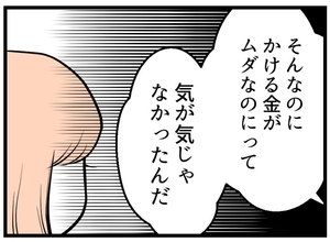【漫画】夫の本心「ムダな金をかけるのが気が気じゃなかった」【夫が気になるのはお金だけ Vol.28】