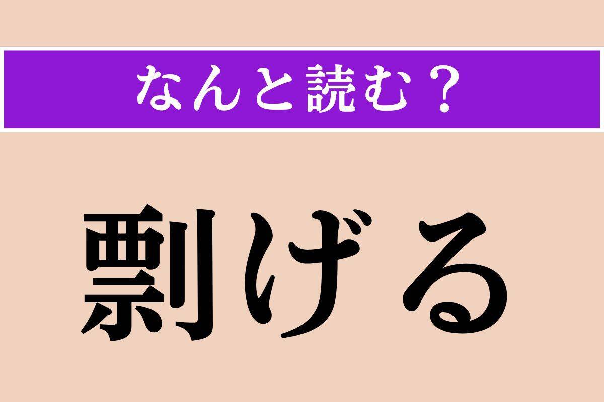 【難読漢字】「鼠害」「剽げる」「煌く」読める？
