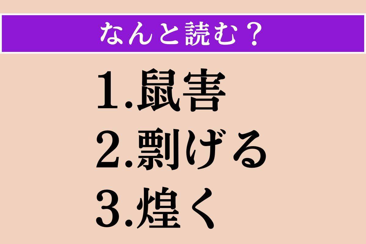 【難読漢字】「鼠害」「剽げる」「煌く」読める？