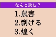 【難読漢字】「鼠害」「剽げる」「煌く」読める？