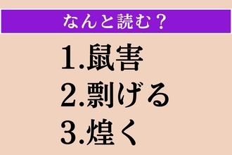 【難読漢字】「鼠害」「剽げる」「煌く」読める？