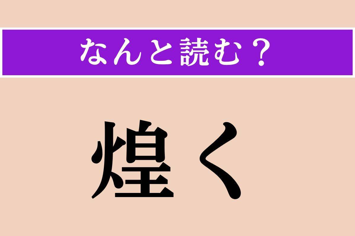 【難読漢字】「鼠害」「剽げる」「煌く」読める？