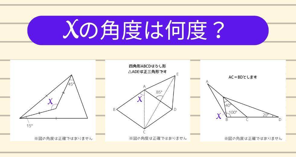 【角度当てクイズ Vol.2367】xの角度は何度？＜全3問＞