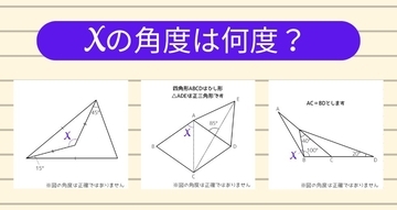 【角度当てクイズ Vol.2367】xの角度は何度？＜全3問＞