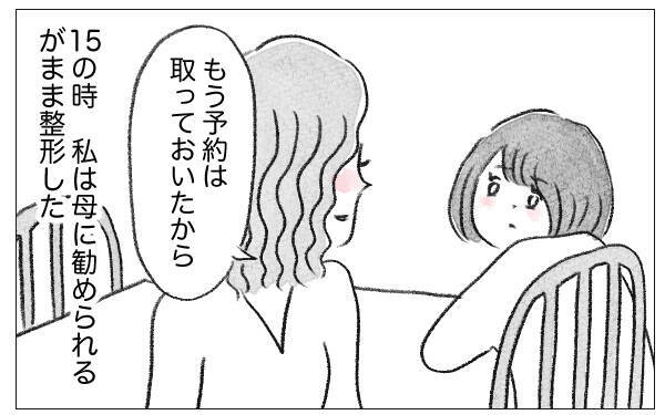 「あなたのためなら何だってしてあげる」娘に整形を勧めた母…支配が始まった日の真実とは？【漫画】